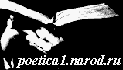 poetica1.narod.ru - ���� ������ �.������